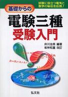 基礎からの電験三種受験入門 （〔第５版〕　坂林）