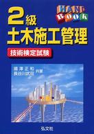 ２級土木施工管理技術検定試験 - ハンドブック