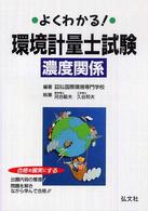 よくわかる！環境計量士試験濃度関係 （〔第１１版〕）