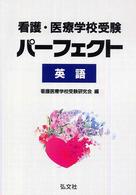 看護・医療学校受験パーフェクト英語 国家・資格シリーズ