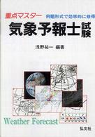 国家・資格試験シリーズ<br> 重点マスター　気象予報士試験