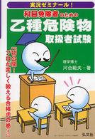 実況ゼミナール！科目免除者のための乙種危険物取扱者試験 （〔第２版〕）