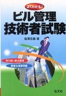 よくわかるビル管理技術者試験 国家・資格シリーズ （〔新訂第３版〕）