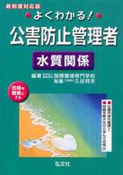 よくわかる！公害防止管理者水質関係 - 新制度対応版 （〔改訂第２版〕）