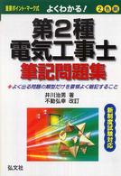 よくわかる！第２種電気工事士筆記問題集 国家・資格シリーズ （改訂）