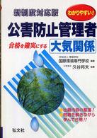 わかりやすい！公害防止管理者大気関係 - 新制度 （〔第２版〕）