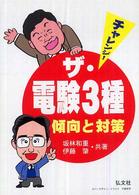 チャレンジ！ザ・電験３種 - 傾向と対策 （〔第３版〕）
