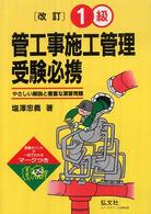 １級管工事施工管理受験必携 - やさしい解説と豊富な演習問題 （〔第８版〕）