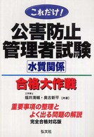 国家・資格シリーズ<br> これだけ！公害防止管理者試験合格大作戦！！　水質関係