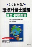 よくわかる！環境計量士試験騒音・振動関係 国家・資格シリーズ （〔第４版〕）