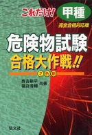 国家・資格シリーズ<br> これだけ！甲種危険物試験合格大作戦！！ （〔改訂第２版〕）
