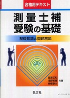 測量士補受験の基礎 - 基礎知識と問題解説 国家・資格シリーズ （〔第５版〕）