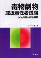 毒物劇物取扱責任者試験 - 試験問題の解説・解答 国家・資格シリーズ