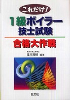 国家・資格シリーズ<br> これだけ！１級ボイラー技士試験合格大作戦 （〔第３版〕）