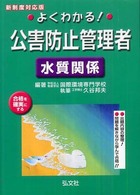 よくわかる！公害防止管理者水質関係 - 新制度対応版 国家・資格シリーズ （〔改訂第４版〕）
