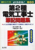 よくわかる！第２種電気工事士筆記問題集