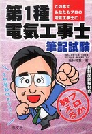 プロが教える！第１種電気工事士筆記試験 （〔改訂第２版〕）