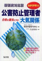 わかりやすい！公害防止管理者大気関係 - 新制度 国家・資格シリーズ （〔第３版〕）