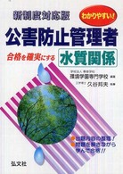 わかりやすい！公害防止管理者水質関係 - 新制度 （〔第３版〕）