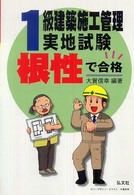 根性で合格！１級建築施工管理実地試験 国家・資格シリーズ