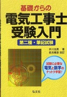 基礎からの電気工事士受験入門 - 第二種・筆記試験 国家・資格シリーズ （〔第１５版〕　若）