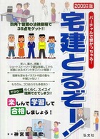 宅建とるぞー！ 〈２００９年度版〉 - 最強の宅建攻略本