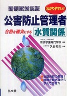 わかりやすい！公害防止管理者水質関係 - 新制度 （〔第４版〕）
