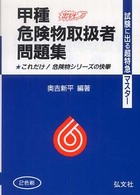 甲種危険物取扱者問題集 試験に出る超特急マスター