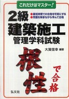 これだけはマスター！２級建築施工管理学科試験 国家・資格シリーズ （〔第２版〕）