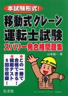 移動式クレーン運転士試験ズバリ一発合格問題集 - 本試験形式！ 国家・資格シリーズ