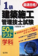最速合格！１級建築施工管理技士試験学科５０回テスト 国家・資格シリーズ