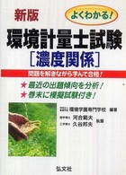 よくわかる！環境計量士試験濃度関係 国家・資格シリーズ （〔新版〕）