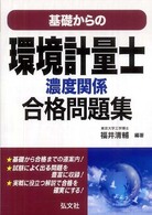 基礎からの環境計量士濃度関係合格問題集 国家・資格シリーズ