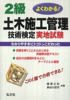 よくわかる！２級土木施工管理技術検定実地試験 国家・資格シリーズ