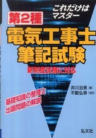 これだけはマスター第２種電気工事士筆記試験 - 基礎知識の整理と出題問題の解説 国家・資格シリーズ （新制度版（改訂第）