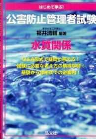 はじめて学ぶ！公害防止管理者試験水質関係 国家・資格シリーズ