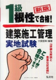 根性で合格！１級建築施工管理実地試験 国家・資格シリーズ （新版）