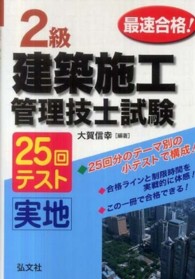 最速合格！２級建築施工管理技士実地２５回テスト 国家・資格シリーズ