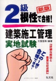 国家・資格シリーズ<br> 根性で合格！２級建築施工管理実地試験 （新版）