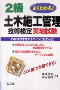 よくわかる！２級土木施工管理技術検定実地試験 国家・資格シリーズ （〔第２版〕）