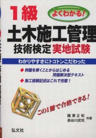 よくわかる！１級土木施工管理技術検定実地試験 国家・資格シリーズ