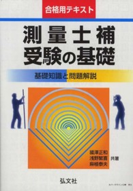 測量士補受験の基礎 - 基礎知識と問題解説 国家・資格シリーズ （〔第６版〕）