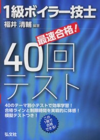 国家・資格シリーズ<br> 最速合格！１級ボイラー技士４０回テスト （〔第２版〕）
