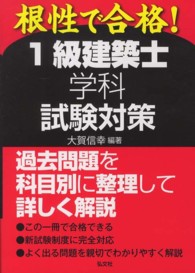 根性で合格！１級建築士学科試験対策 国家・資格シリーズ （〔新版〕）
