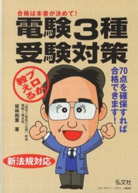 プロが教える電験３種受験対策 国家・資格シリーズ （〔第１２版〕）