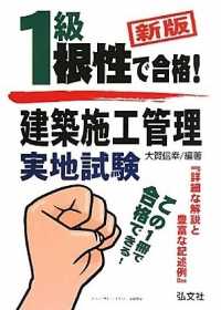 根性で合格！１級建築施工管理実地試験 国家・資格シリーズ （〔新訂第２版〕）