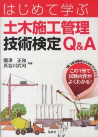 はじめて学ぶ土木施工管理技術検定Ｑ＆Ａ - １級・２級受験者のためのガイダンス 国家・資格シリーズ