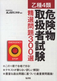 乙種４類危険物取扱者試験精選問題３００選 国家・資格シリーズ