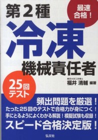 最速合格！第２種冷凍機械責任者２５回テスト 国家・資格シリーズ