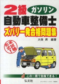 ２級ガソリン自動車整備士ズバリ一発合格問題集 - 本試験形式！ 国家・資格シリーズ （〔第３版〕）